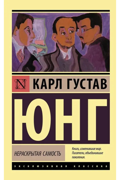 Нераскрытая самость ЭК - Юнг (мягкий переплет)