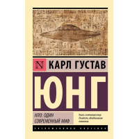 НЛО: один сучасний міф. Карл Юнг (ЭК мягкий)