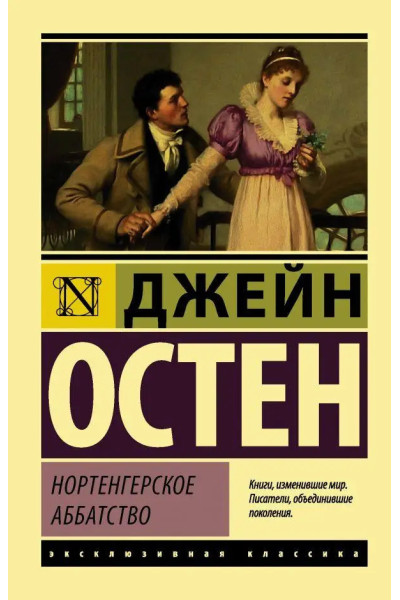 Нортенгерское аббатство. Остен Джейн. (эк мягкий)