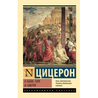 О боли, горе и смерти Цицерон Марк Туллий (ЭК мягкий)