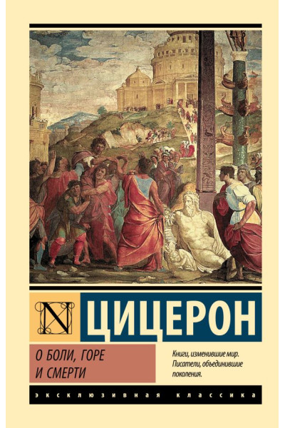О боли, горе и смерти Цицерон Марк Туллий (ЭК мягкий)