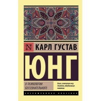 О психологии бессознательного ЭК - Юнг (мягкий переплет)