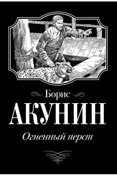 Огненный перст - Борис Акунин (мягкий)