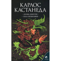 Огонь изнутри. Сила Безмолвия - Карлос Кастанеда (мягкий)