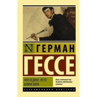 Последнее лето Клингзора. Гессе Герман (эк мягкий)