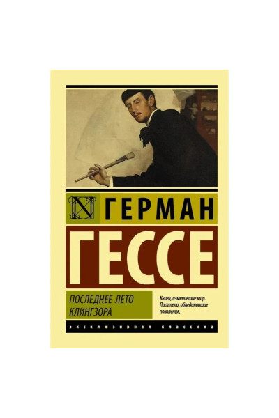 Последнее лето Клингзора. Гессе Герман (эк мягкий)