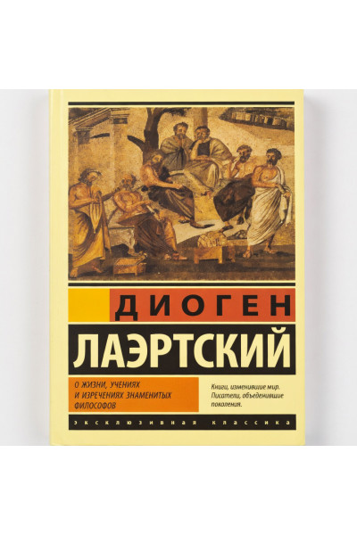 О жизни, учениях и изречениях знаменитых философов - Лаэртский Диоген (Эк мягкий)