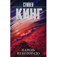 Парень из Колорадо. Стивен Кинг (мягкий)