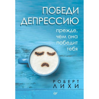 Победи депрессию прежде чем она победит тебя - Роберт Лихи (мягкий переплет)