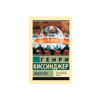 Лидерство - Генри Киссинджер (ЭК мягкий)