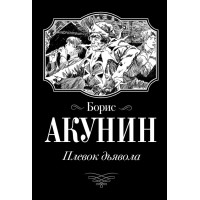 Плевок дьявола - Борис Акунин (мягкий)