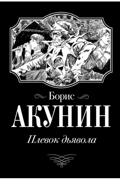 Плевок дьявола - Борис Акунин (мягкий)