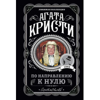 По направлению к нулю - Кристи (мягкий переплет)