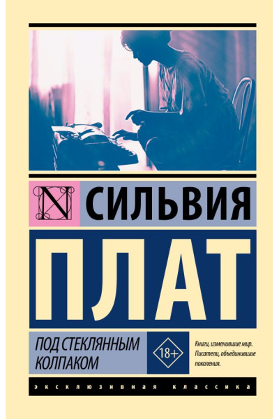 Под стеклянным колпаком. Плат Сильвия. (эк мягкий)