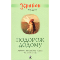 Крайон. Подорож додому - Керрол Лі (м'яка обкладинка)