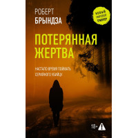 Потерянная жертва – Роберт Брындза (мягкий)