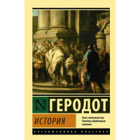 История - Геродот (ЭК мягкий)