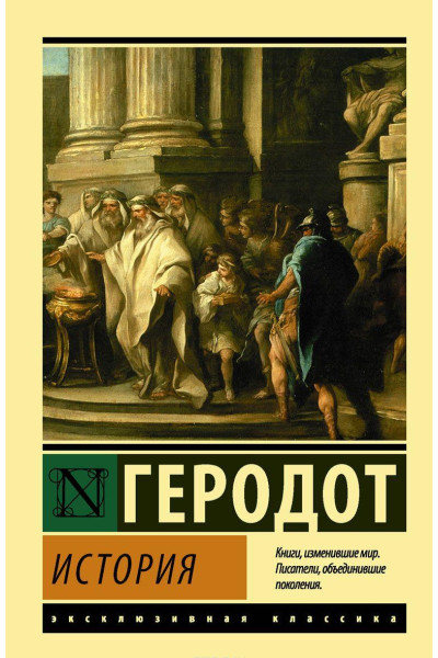 История - Геродот (ЭК мягкий)