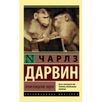Происхождение видов. Чарльз Дарвин (ЭК мягкий)