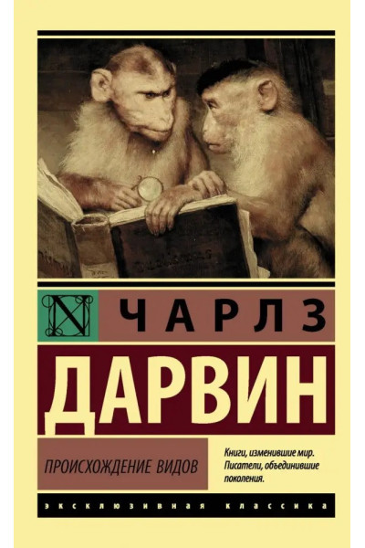 Происхождение видов. Чарльз Дарвин (ЭК мягкий)