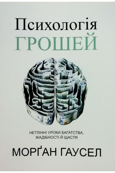 Психологія грошей - Хаузел Морган (мʼяка палітурка укр мова)