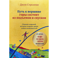 Путь к вершине горы состоит из подъемов и спусков - Джон Стрелеки (мягкий)