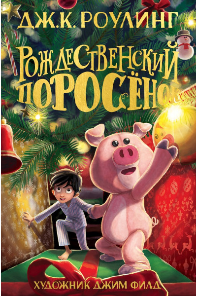 Рождественский поросёнок Джоан Роулинг (твердый)