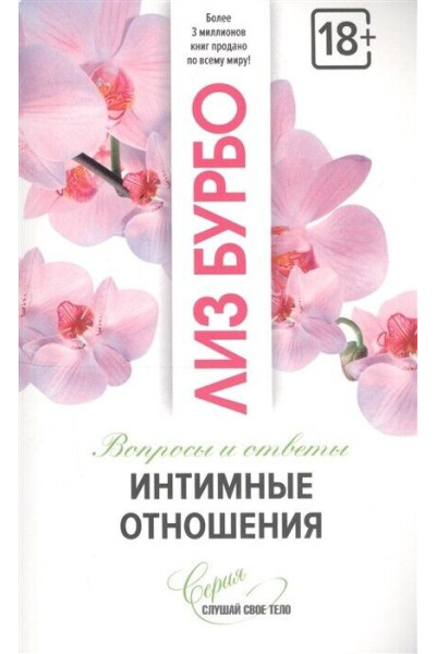 Интимные отношения	- Бурбо (мягкий переплет)