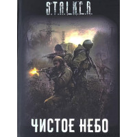 S.T.A.L.K.E.R. Чистое небо. Сборник