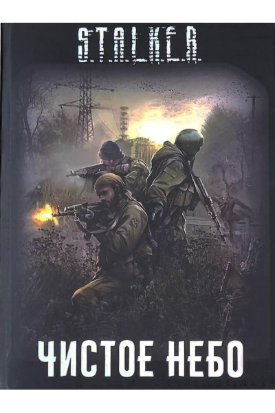 S.T.A.L.K.E.R. Чистое небо. Сборник