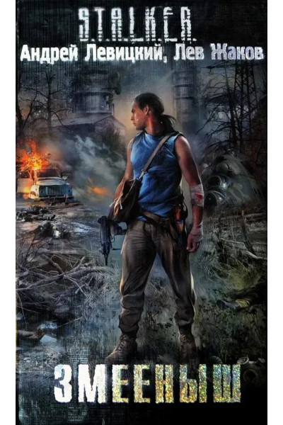 S.T.A.L.K.E.R. Змеёныш. Андрей Левицкий, Лев Жаков (мягкий)