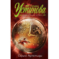 Серьга Артемиды - Устинова (мягкий)