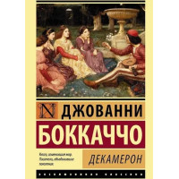 Декамерон. Бокаччо Д. (Эк мягкий)