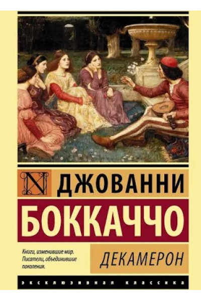 Декамерон. Бокаччо Д. (Эк мягкий)