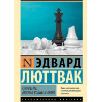 Стратегия: Логика войны и мира - Эдвард Люттвак (ЭК мягкий)