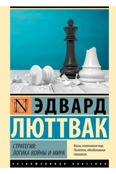 Стратегия: Логика войны и мира - Эдвард Люттвак (ЭК мягкий)