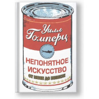 Непонятное искусство. От Моне до Бэнкси. Уилл Гомперц. (мягкий)