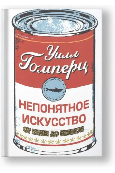 Непонятное искусство. От Моне до Бэнкси. Уилл Гомперц. (мягкий)