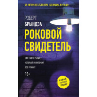 Роковой свидетель - Роберт Брындза (мягкий)