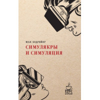 Симулякры и симуляция - Бодрийяр (мягкий)