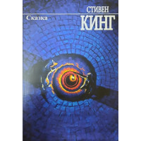 Сказка - Стивен Кинг (мягкий переплет 592стр)