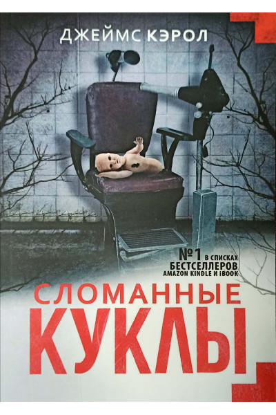 Сломанные куклы - Джеймс Кэрол (мягкий)
