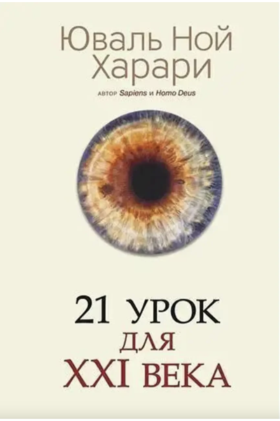 21 урок для XXI века - Харари Юваль Ной (мягкий переплёт)