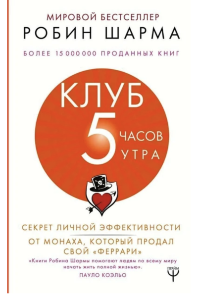 Клуб 5 часов утра - Робин Шарма (мягкий переплет)