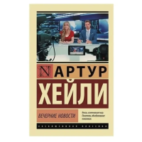 Вечерние новости - Артур Хейли (мягкий переплет ЭК)