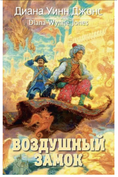 Воздушный замок - Диана Уинн Джонс (мягкий переплет)