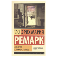 Возлюби ближнего своего - Эрих Мария Ремарк (мягкий переплет ЭК)