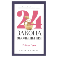 24 закона обольщения для достижения власти - Грин Роберт (мягкий переплет пухлая)