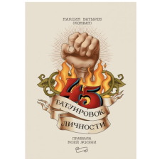 45 татуировок личности - Максим Батырев (мягкий переплёт)