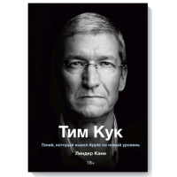 Тим Кук Гений который вывел Apple на новый уровень - Линдер Кани (мягкий переплет)